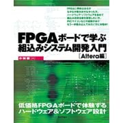 FPGAボードで学ぶ組込みシステム開発入門～Altera編～（技術評論社） [電子書籍]