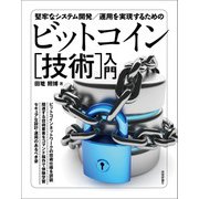 堅牢なシステム開発/運用を実現するための ビットコイン[技術]入門（技術評論社） [電子書籍]