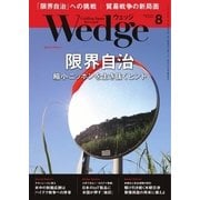 WEDGE（ウェッジ） 2018年8月号（ウェッジ） [電子書籍]