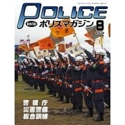 ポリスマガジン 18年8月号（バック・アップ） [電子書籍]