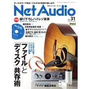 Net Audio（ネットオーディオ） Vol.31（音元出版） [電子書籍]