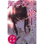 御手洗家、炎上する プチキス（11）（講談社） [電子書籍]