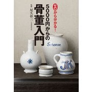 ゼロから分かる！ 5000円からの骨董入門（世界文化社） [電子書籍]