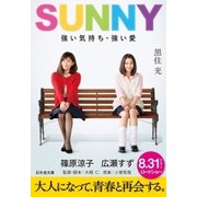 SUNNY 強い気持ち・強い愛（幻冬舎） [電子書籍]