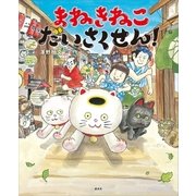 まねきねこ だいさくせん！（講談社） [電子書籍]