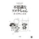 不思議なソメラちゃんオートクチュール（3）（一迅社） [電子書籍]