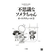 不思議なソメラちゃんオートクチュール（3）（一迅社） [電子書籍]