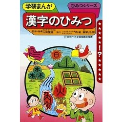 ヨドバシ Com 学研まんが ひみつシリーズ 漢字のひみつ 学研 電子書籍 通販 全品無料配達