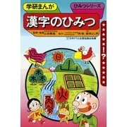 学研まんが ひみつシリーズ 漢字のひみつ（学研） [電子書籍]