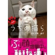 文庫版 うちの猫ら（オークラ出版） [電子書籍]