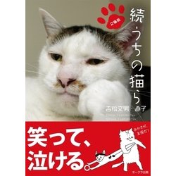 ヨドバシ Com 文庫版 続 うちの猫ら オークラ出版 電子書籍 通販 全品無料配達