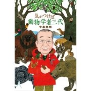 気がつけば動物学者三代（講談社） [電子書籍]
