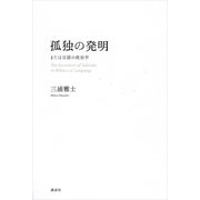 孤独の発明 または言語の政治学（講談社） [電子書籍]