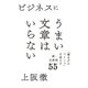 ビジネスにうまい文章はいらない（大和書房） [電子書籍]
