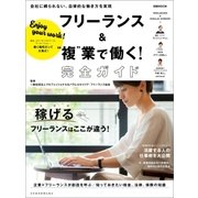 フリーランス＆“複”業で働く！完全ガイド（日経BP社） [電子書籍]