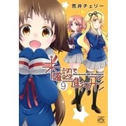 未確認で進行形（9）（一迅社） [電子書籍]