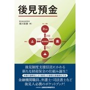 後見預金（金融財政事情研究会） [電子書籍]