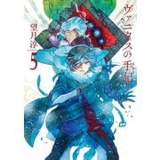 ヴァニタスの手記 5巻（スクウェア･エニックス） [電子書籍]
