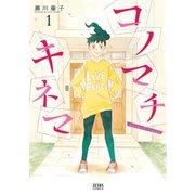 コノマチキネマ 1巻（コアミックス） [電子書籍]