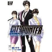 今日からCITY HUNTER 2巻（コアミックス） [電子書籍]