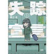 失踪宣言 1巻（コアミックス） [電子書籍]
