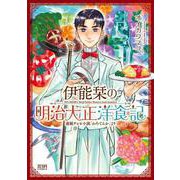 伊能栞の明治大正洋食記（コアミックス） [電子書籍]