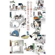 ひとり暮らしのOLを描きました 6巻（コアミックス） [電子書籍]