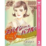 スパイシー・バブル 私たちの黄金期 3（集英社） [電子書籍]