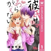 彼氏サマにはあらがえない 1（集英社） [電子書籍]