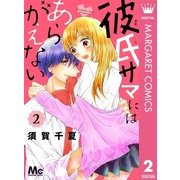 彼氏サマにはあらがえない 2（集英社） [電子書籍]