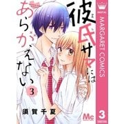 彼氏サマにはあらがえない 3（集英社） [電子書籍]