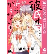 彼氏サマにはあらがえない 4（集英社） [電子書籍]