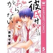 彼氏サマにはあらがえない 5（集英社） [電子書籍]