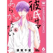 彼氏サマにはあらがえない 6（集英社） [電子書籍]