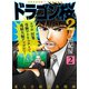 ドラゴン桜2（2）（コルク） [電子書籍]