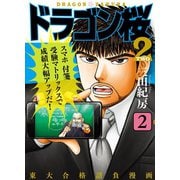 ドラゴン桜2（2）（コルク） [電子書籍]