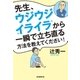 先生、ウジウジ・イライラから一瞬で立ち直る方法を教えてください！（朝日新聞出版） [電子書籍]