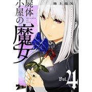 屍体小屋の魔女 4（ソルマーレ編集部） [電子書籍]