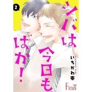 シバは今日もばか！ 2（ソルマーレ編集部） [電子書籍]