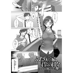 ふたりの家 君との日々 うつつ みのる 5591218388740 楽天kobo 日本