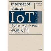 IoTビジネスを成功させるための法務入門（第一法規） [電子書籍]