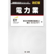 業種別会計シリーズ 電力業 改訂版（第一法規） [電子書籍]