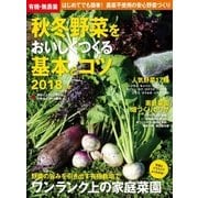 有機・無農薬 秋冬野菜をおいしくつくる基本とコツ 2018年版（学研） [電子書籍]
