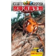 危険・有毒生物（学研） [電子書籍]