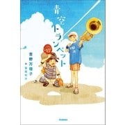 青空トランペット（学研） [電子書籍]