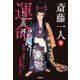 斎藤一人 運命 「運命」は変えられる不思議な人生（学研） [電子書籍]