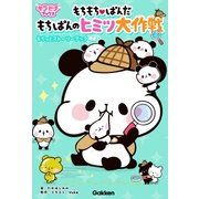 もちもちぱんだ もちぱんのヒミツ大作戦（学研） [電子書籍]
