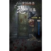 ムー実話怪談「恐」選集（学研） [電子書籍]