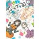 かさねインテグラる（2）（一迅社） [電子書籍]