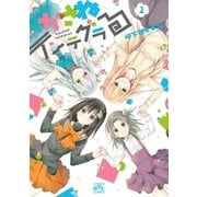 かさねインテグラる（2）（一迅社） [電子書籍]